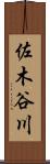 佐木谷川 Scroll