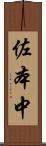 佐本中 Scroll