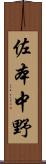 佐本中野 Scroll