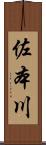 佐本川 Scroll