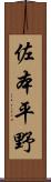 佐本平野 Scroll