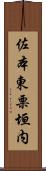 佐本東栗垣内 Scroll