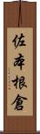 佐本根倉 Scroll
