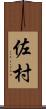 佐村 Scroll