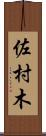 佐村木 Scroll