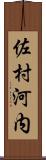 佐村河内 Scroll