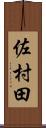 佐村田 Scroll