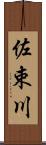 佐束川 Scroll