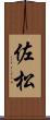 佐松 Scroll