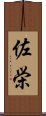 佐栄 Scroll