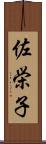 佐栄子 Scroll