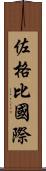 佐格比國際 Scroll