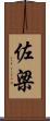 佐梁 Scroll