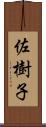 佐樹子 Scroll