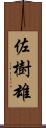 佐樹雄 Scroll