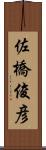 佐橋俊彦 Scroll