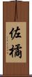 佐橘 Scroll