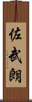 佐武朗 Scroll