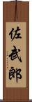 佐武郎 Scroll