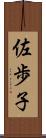 佐歩子 Scroll