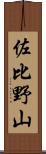 佐比野山 Scroll