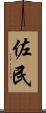 佐民 Scroll