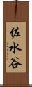 佐水谷 Scroll