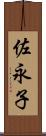 佐永子 Scroll