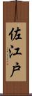 佐江戸 Scroll