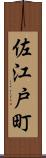 佐江戸町 Scroll