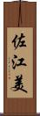 佐江美 Scroll