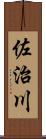 佐治川 Scroll