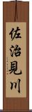 佐治見川 Scroll