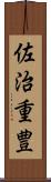 佐治重豊 Scroll