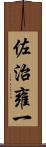 佐治雍一 Scroll