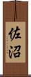 佐沼 Scroll