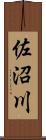 佐沼川 Scroll