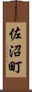 佐沼町 Scroll