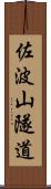 佐波山隧道 Scroll