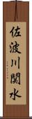 佐波川関水 Scroll