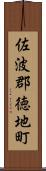 佐波郡徳地町 Scroll