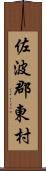 佐波郡東村 Scroll