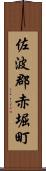 佐波郡赤堀町 Scroll