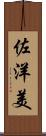 佐洋美 Scroll
