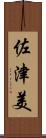 佐津美 Scroll