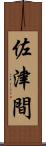 佐津間 Scroll