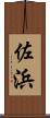 佐浜 Scroll