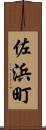 佐浜町 Scroll