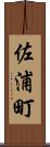 佐浦町 Scroll