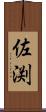 佐渕 Scroll